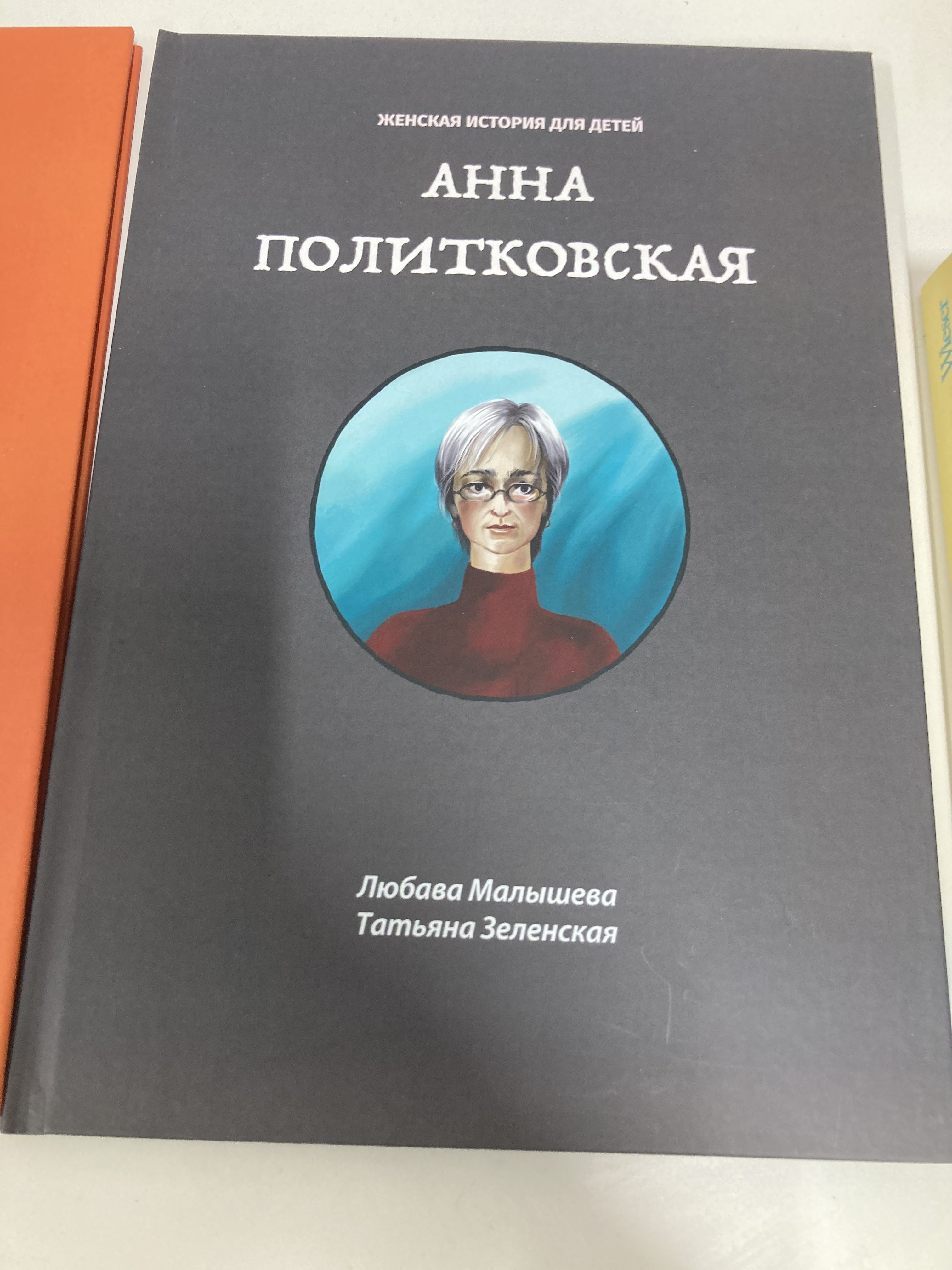 Детская книга про Политковскую