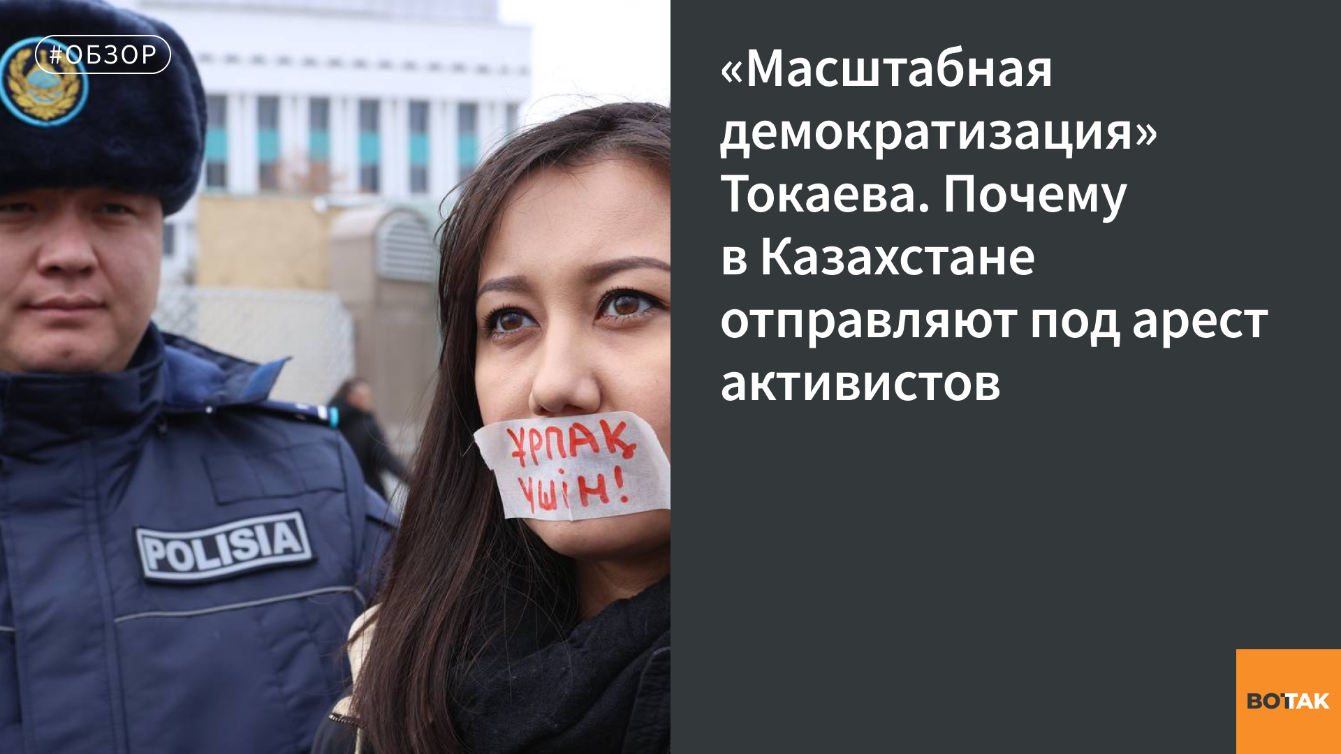 Почему в Казахстане арестовывают активистов Вот Так